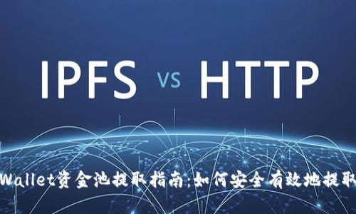 : TPWallet资金池提取指南：如何安全有效地提取资金