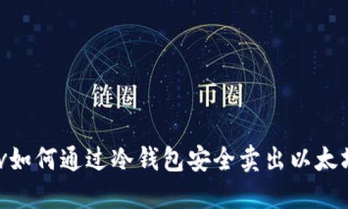 div如何通过冷钱包安全卖出以太坊？