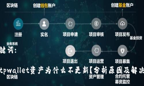 和关键词:

转币tpwallet资产为什么不更新？分析原因及解决方案