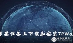 如何在苹果设备上下载和