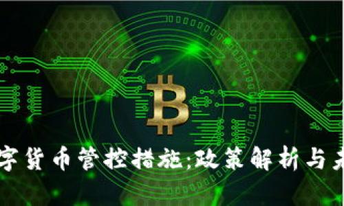 泰国数字货币管控措施：政策解析与未来展望