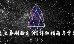 tpwallet怎么弄刷脸支付？详