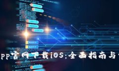 以太坊钱包App官网下载i