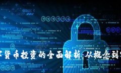 数字货币投资的全面解析