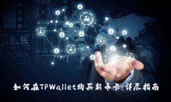如何在TPWallet购买新币卡：