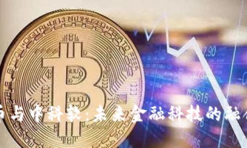 数字货币与中科软：未来金融科技的融合与创新