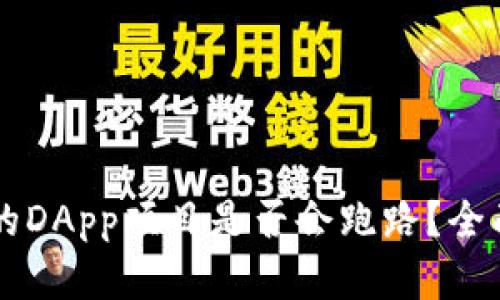 TPWallet中的DApp项目是否会跑路？全面分析与解读
