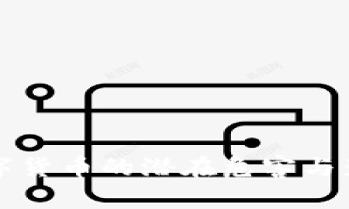 央行数字货币的潜在危害与影响分析