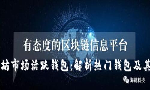 以太坊市场活跃钱包：解析热门钱包及其特点