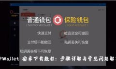 TPWallet 安卓下载教程: 步骤