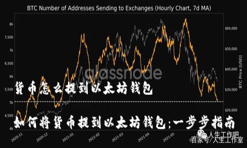 货币怎么提到以太坊钱包

如何将货币提到以太坊钱包：一步步指南