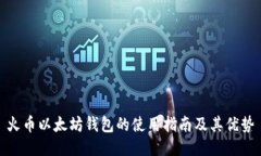 火币以太坊钱包的使用指