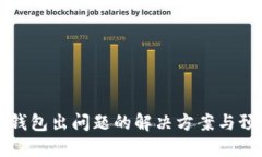 以太坊钱包出问题的解决