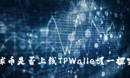 环球币是否上线TPWallet？一探究竟