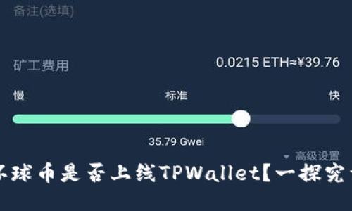 环球币是否上线TPWallet？一探究竟