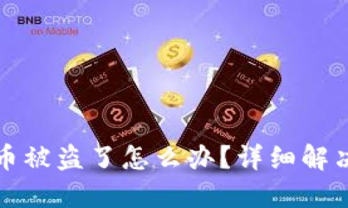 : TPWallet里的币被盗了怎么办？详细解决方案与预防措施