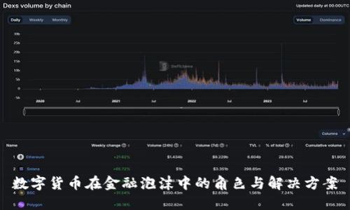 数字货币在金融泡沫中的角色与解决方案