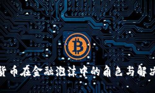 数字货币在金融泡沫中的角色与解决方案