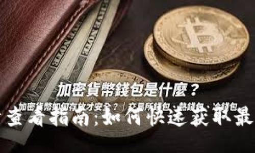 figcaption
: TPWallet行情查看指南：如何快速获取最新数字货币行情