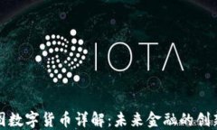 佳力图数字货币详解：未