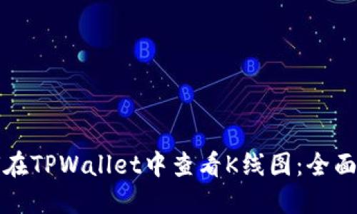 如何在TPWallet中查看K线图：全面指南
