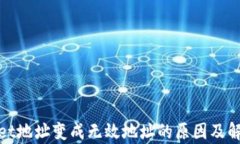 tpwallet地址变成无效地址的