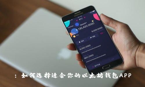 : 如何选择适合你的以太坊钱包APP