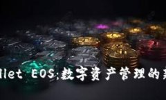 TPWallet EOS：数字资产管理