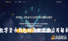 数字货币钱包的原理及其