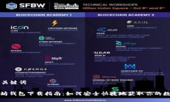 思考及关键词: 以太坊钱包