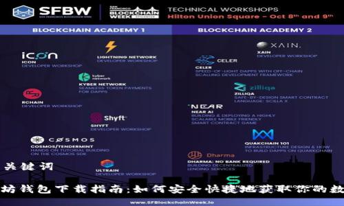 思考及关键词

: 以太坊钱包下载指南：如何安全快捷地获取你的数字资产