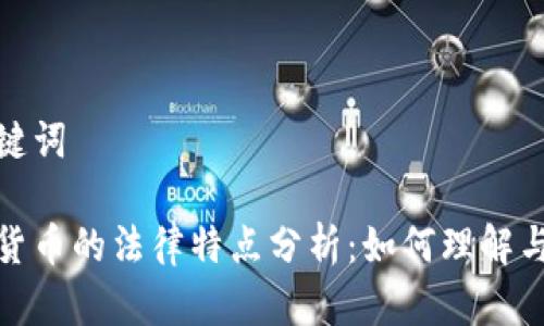 和关键词

数字货币的法律特点分析：如何理解与监管