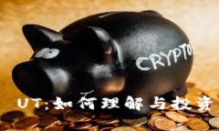 : 数字货币 UT：如何理解与