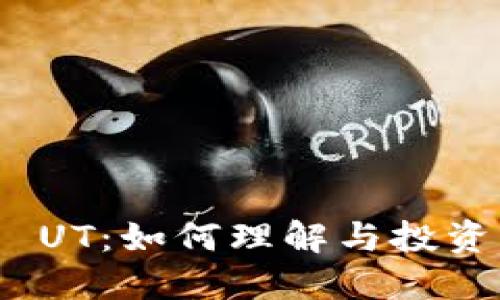 : 数字货币 UT：如何理解与投资的未来趋势
