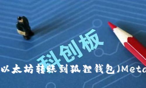 如何将以太坊转账到狐狸钱包（MetaMask）