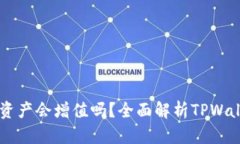 TPWallet的资产会增值吗？全