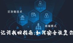 以太坊钱包助记词找回指