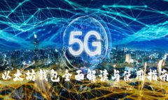 以太坊钱包全面解读与使