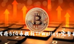如何将BIG币提到TPWallet：完