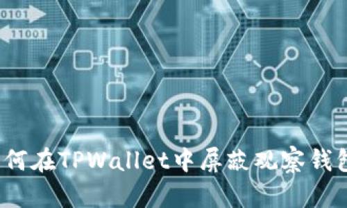 如何在TPWallet中屏蔽观察钱包？