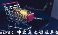 TokenPocket 中文怎么读及其