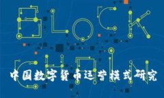 中国数字货币运营模式研