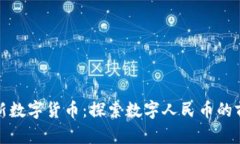 我国最新数字货币：探索