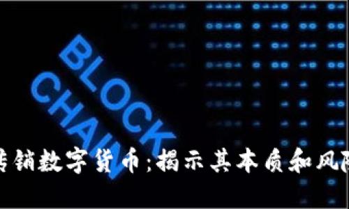 传销数字货币：揭示其本质和风险