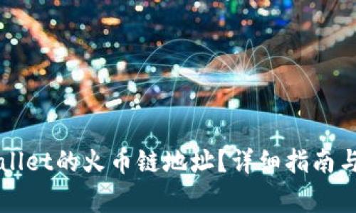 如何获取TPWallet的火币链地址？详细指南与常见问题解答