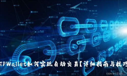 TPWallet如何实现自动交易？详细指南与技巧
