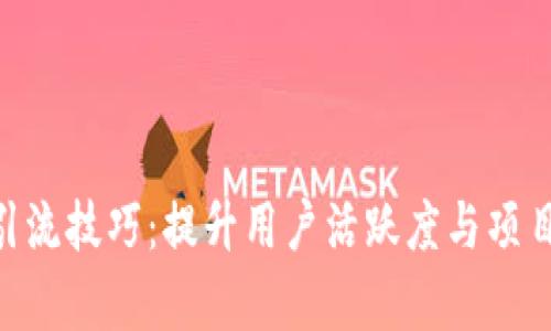 TokenPocket引流技巧：提升用户活跃度与项目曝光率的方法