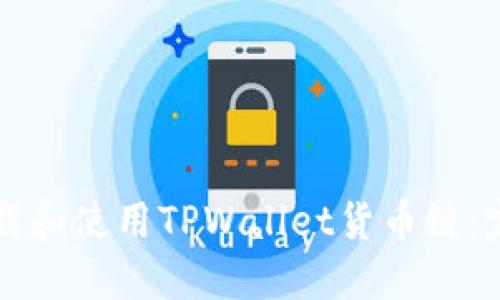 如何下载和使用TPWallet货币链：完整指南