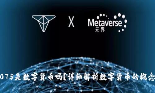 : 300075是数字货币吗？详细解析数字货币的概念与应用