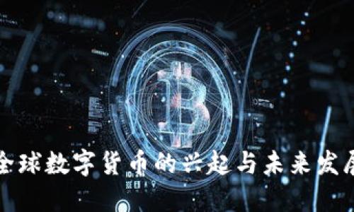 全球数字货币的兴起与未来发展